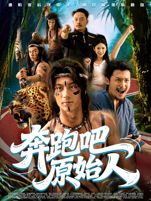奔跑吧原始人(56集) 奔跑吧原始人(56集)好看又上头的短剧免费