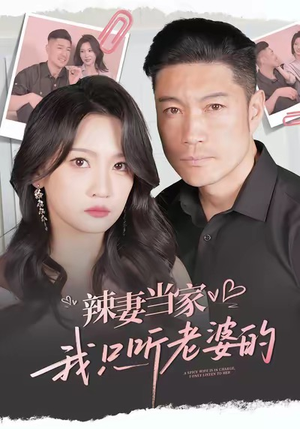 辣妻当家,我只听老婆的(50集) 辣妻当家,我只听老婆的(50集)短剧全集秒播无卡顿