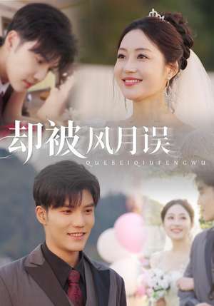 却被风月误（60集）悟空游览器免费看短剧