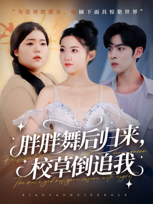 胖胖舞后归来校草倒追我(74集) 胖胖舞后归来校草倒追我(74集)短剧最热榜最近火