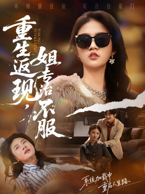 重生返现，姐专治不服（64集）热播短剧停不下来