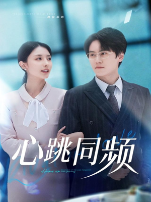 心跳同频(80集) 心跳同频(80集)短剧全集热力排行榜之一