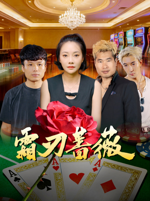 霜刃蔷薇（50集）深夜必看热门短剧推荐