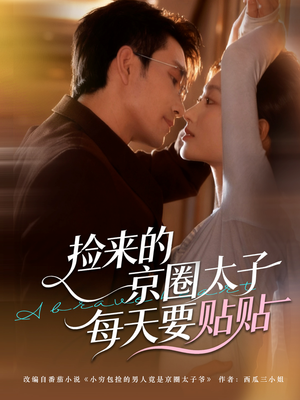 捡来的京圈太子每天要贴贴(60集) 捡来的京圈太子每天要贴贴(60集)每天更新精彩短剧