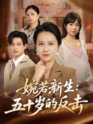 婉若新生:五十岁的反击(41集) 婉若新生:五十岁的反击(41集)短剧排行榜前十名