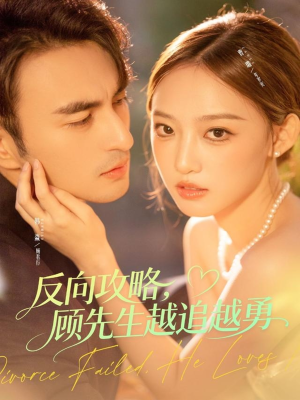 反向攻略，顾先生越追越勇（69集）短剧追到爽全集完整版