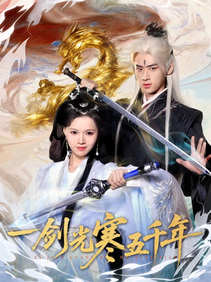 一剑光寒五千年（58集）精彩短剧抢先看哦