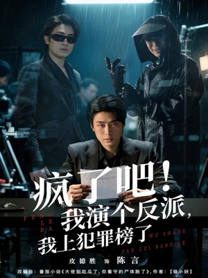 疯了吧!我演个反派,我上犯罪榜了(80集) 疯了吧!我演个反派,我上犯罪榜了(80集)分享短剧每天更新