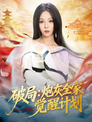 破局:炮灰全家觉醒计划(75集) 破局:炮灰全家觉醒计划(75集)短剧热播中抢先看