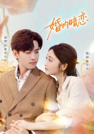 婚内暗恋(80集) 婚内暗恋(80集)男女都爱看的短剧片段