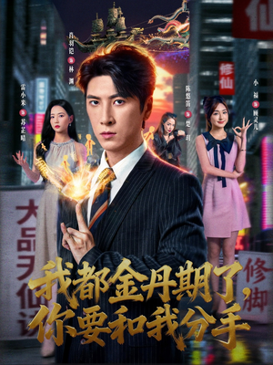 我都金丹期了,你要和我分手(80集) 我都金丹期了,你要和我分手(80集)最热短剧火爆上线