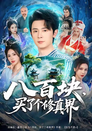 八百块,买了个修真界(80集) 八百块,买了个修真界(80集)热门短剧推荐准时更新