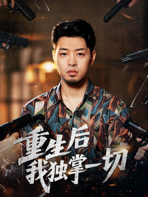重生后我独掌一切(43集) 重生后我独掌一切(43集)分享短剧每天更新