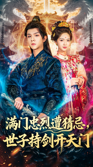 满门忠烈遭猜忌,世子持剑开天门(65集) 满门忠烈遭猜忌,世子持剑开天门(65集)免费看短剧大结局