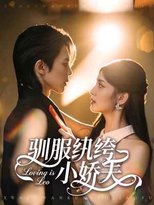 驯服纨绔小娇夫(80集) 驯服纨绔小娇夫(80集)热门短剧推荐古装