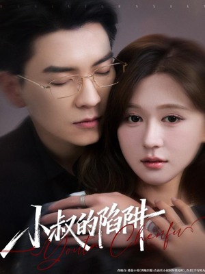 小叔的陷阱(77集) 小叔的陷阱(77集)每天分享好看短剧