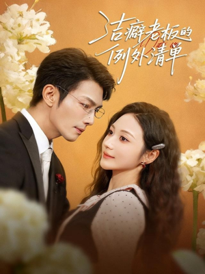 洁癖老板的例外清单（80集）短剧爆款全集在线播