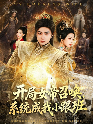 开局女帝召唤,系统成我小跟班(81集) 开局女帝召唤,系统成我小跟班(81集)爆火短剧大结局抢先看
