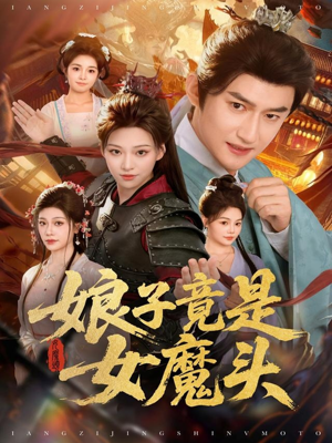 娘子竟是女魔头（81集）好看短剧不容错过