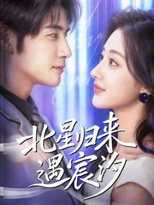 北星归来遇宸汐（60集）不睡觉也要看完的短剧