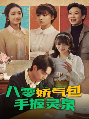 八零娇气包手握灵泉（70集）巨好看的短剧推荐