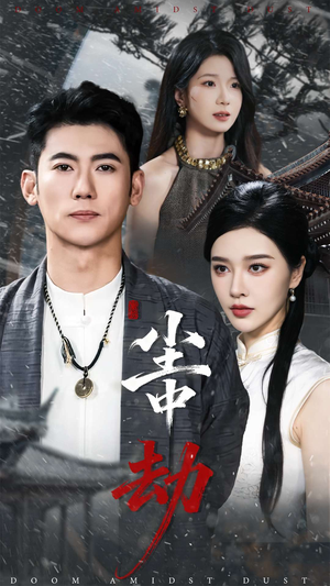 尘中劫(78集) 尘中劫(78集)短剧大结局全集解锁