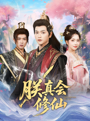 朕真会修仙（60集）热门短剧推荐准时更新