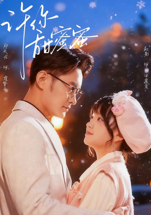 许你甜蜜蜜（60集）短剧男主角排行榜