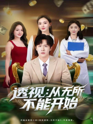 透视：从无所不能开始（80集）每日短剧分享更新