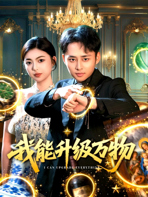 我能升级万物（95集）短剧热播精彩片段