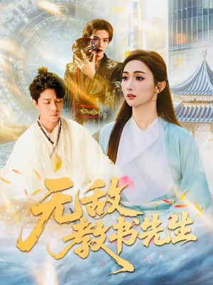 无敌教书先生(61集) 无敌教书先生(61集)短剧全集投屏大屏看