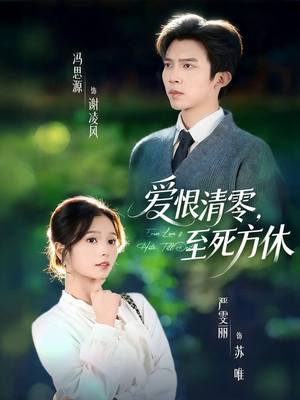 爱恨清零，至死方休（51集）短剧爆款全集在线播