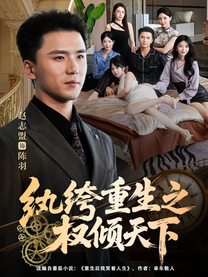 纨绔重生之权倾天下（88集）火爆短剧正在热播