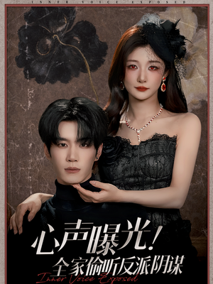 心声曝光！全家偷听反派阴谋（80集）好看短剧不容错过