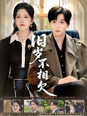 旧岁不相见（75集）热门情感家庭短剧