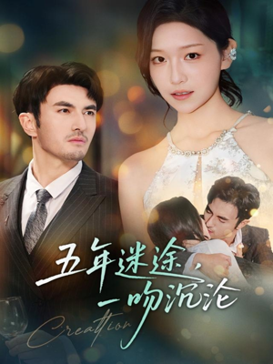 五年迷途，一吻沉沦（70集）超好看短剧抢先看