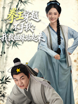 拳王穿越不手软：我教姐妹站起来（80集）短剧太好看了精彩推荐