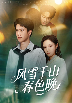 风雪千山春色晚（62集）短剧全集高清完整版