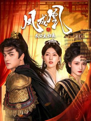 凤成凰之长公主归来（60集）这个短剧看着太上头了