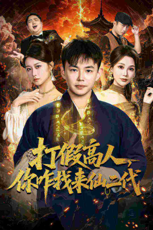 打假高人，你咋找来仙二代（69集）短剧全集高清无码版