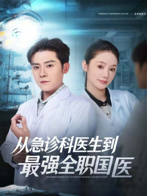 从急诊科医生到最强全职国医(80集) 从急诊科医生到最强全职国医(80集)悟空浏览器免费看短剧