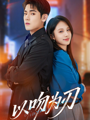 以吻为刃(70集) 以吻为刃(70集)热门短剧推荐古装