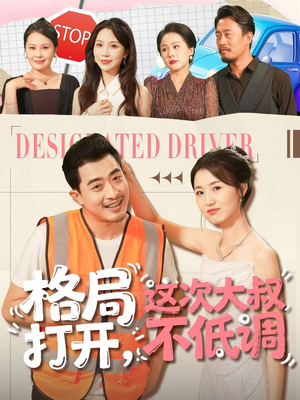 格局打开,这次大叔不低调(74集) 格局打开,这次大叔不低调(74集)熬夜也要追的短剧