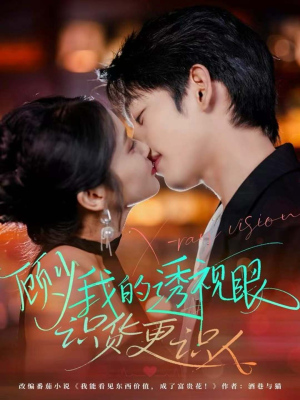 顾少我的透视眼识货更识人(64集) 顾少我的透视眼识货更识人(64集)推荐热门短剧全集