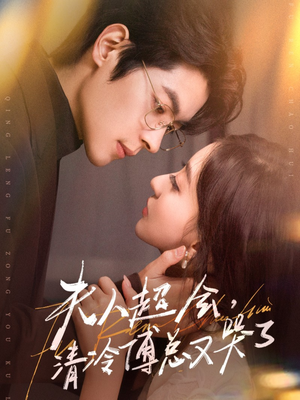 夫人超会，清冷傅总又哭了（77集）百亿短剧好看计划