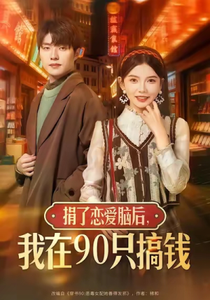 捐了恋爱脑后,我在90只搞钱(65集) 捐了恋爱脑后,我在90只搞钱(65集)短剧经典全集任你选