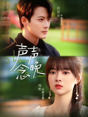 声声念晚（73集）太好看了强烈推荐短剧