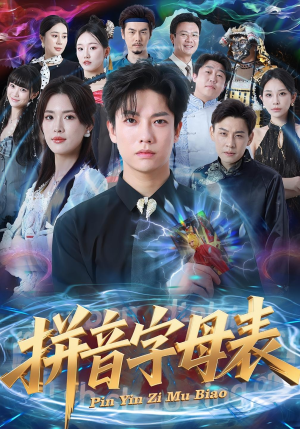 拼音字母表（65集）精彩短剧持续更新