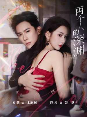 两个人的深渊(60集) 两个人的深渊(60集)推荐短剧一口气要看完