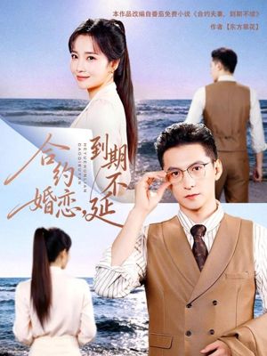 合约婚恋,到期不延(61集) 合约婚恋,到期不延(61集)好看上头的短剧又来了